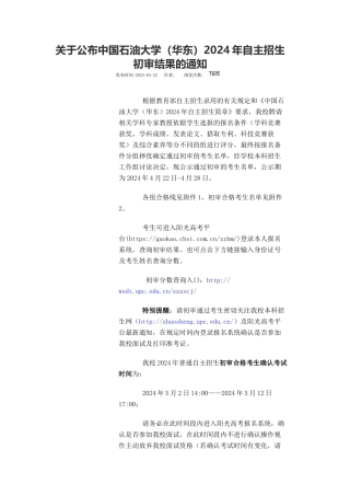 中国石油大学2024年自主招生初审结果的通知