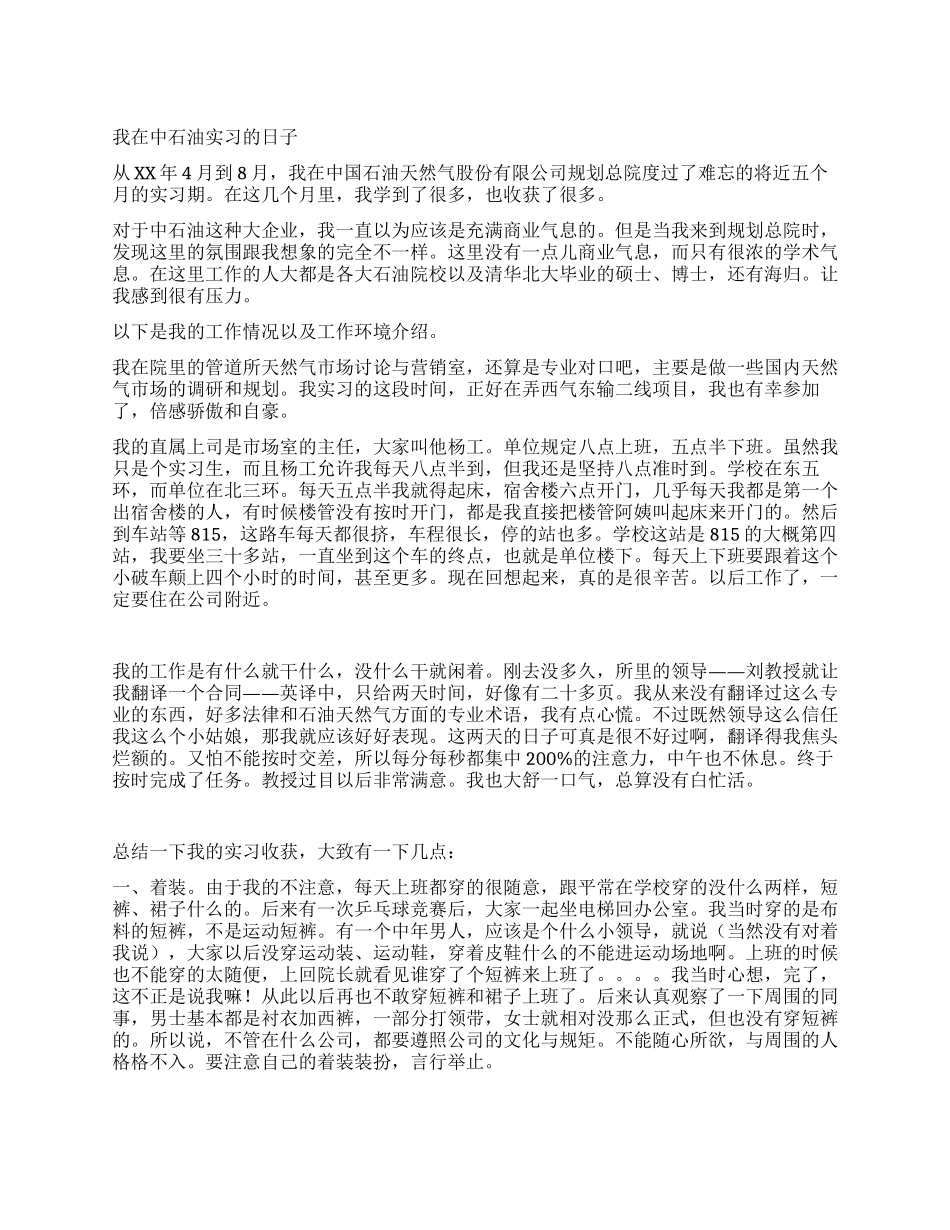 中国石油实习总结_第1页