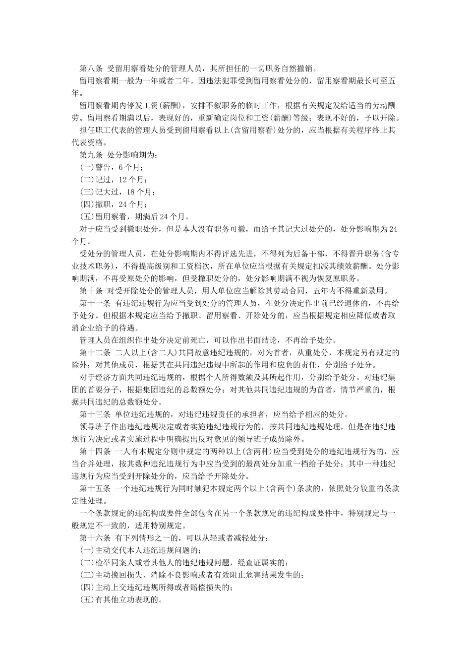 中国石油天然气集团公司管理人员违纪违规行为处分规定_第2页