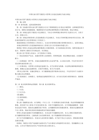 中国石油天然气集团公司管理人员违纪违规行为处分规定