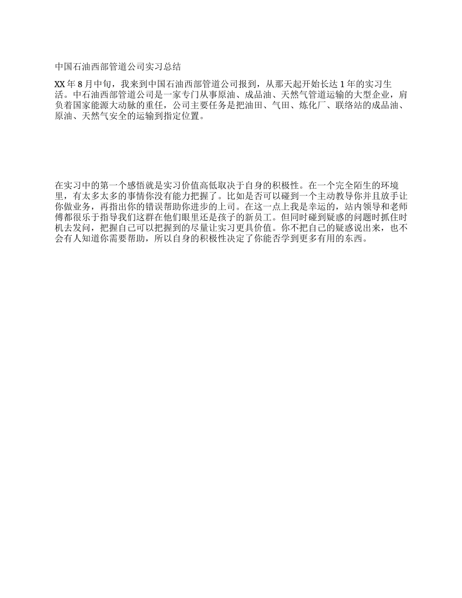 中国石油西部管道公司实习总结_第1页