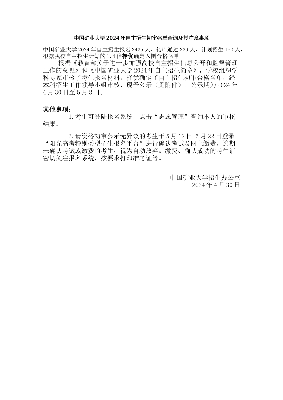 中国矿业大学2024年自主招生初审名单查询_第1页