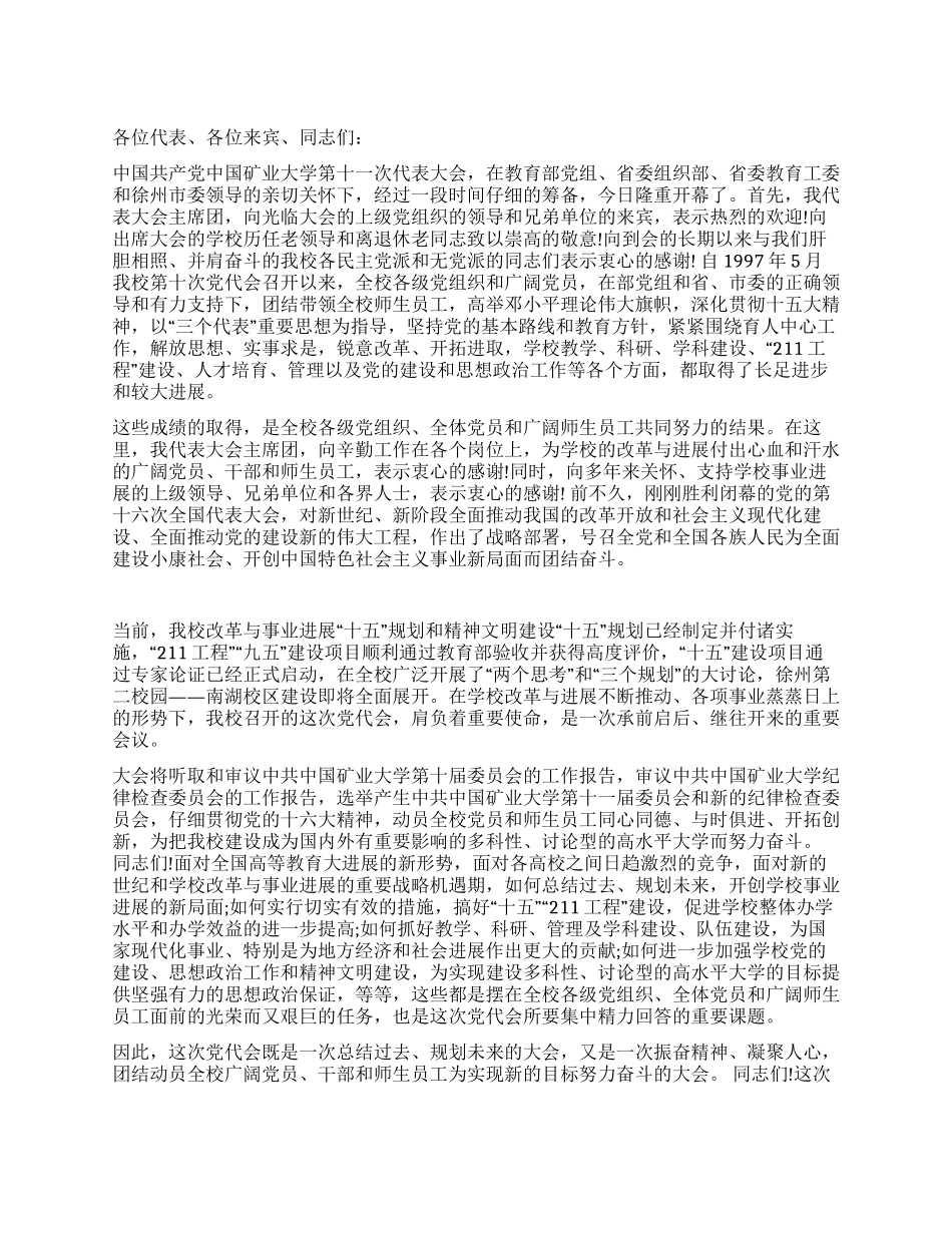 中国矿业大学中国共产党第十一次代表大会开幕词_第1页