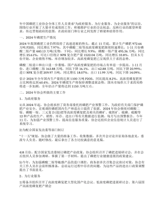 中国磷肥工业协会年工作总结