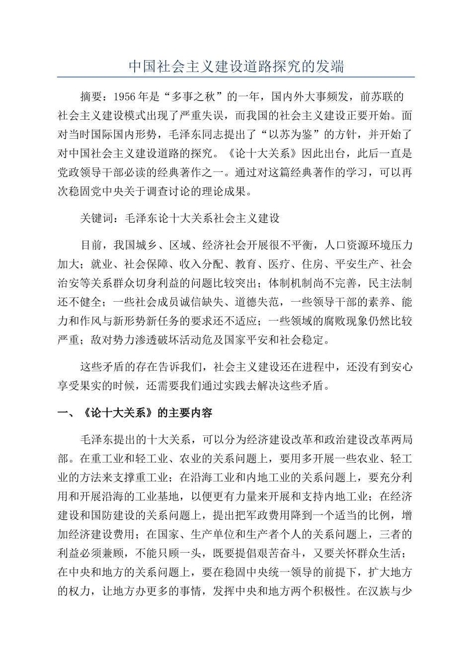 中国社会主义建设道路探索的发端_第1页