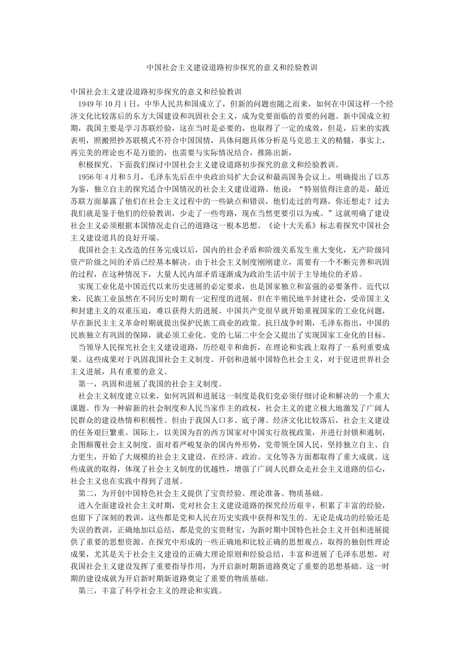中国社会主义建设道路初步探索的意义和经验教训_第1页