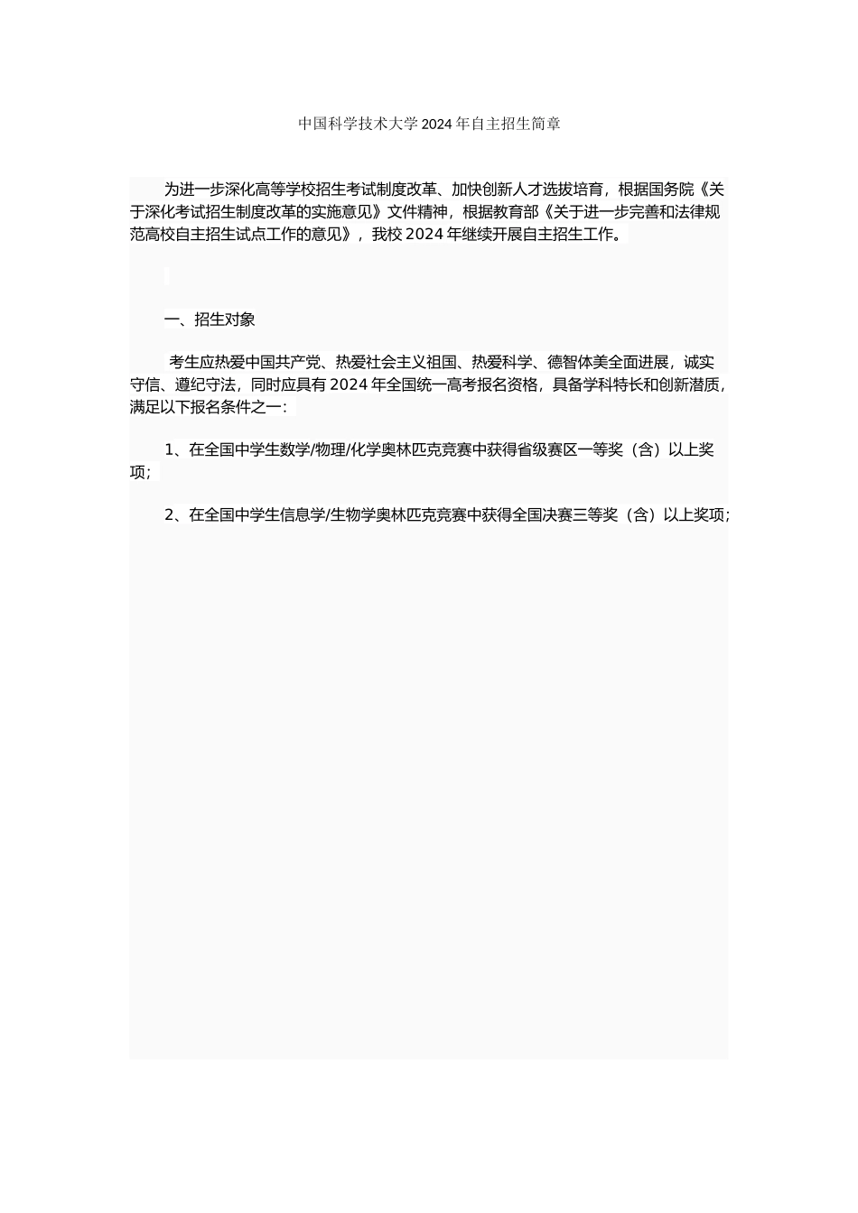 中国科学技术大学2024年自主招生简章_第1页