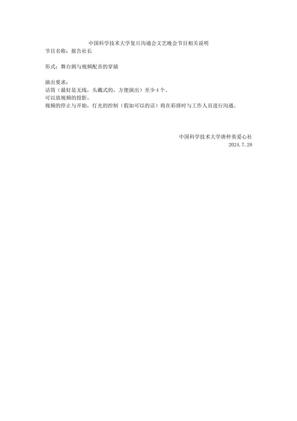 中国科学技术大学复旦交流会文艺晚会节目相关说明_第1页