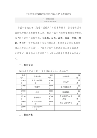 中国科学院大学2024年本科招生“综合评价”选拔实施方案