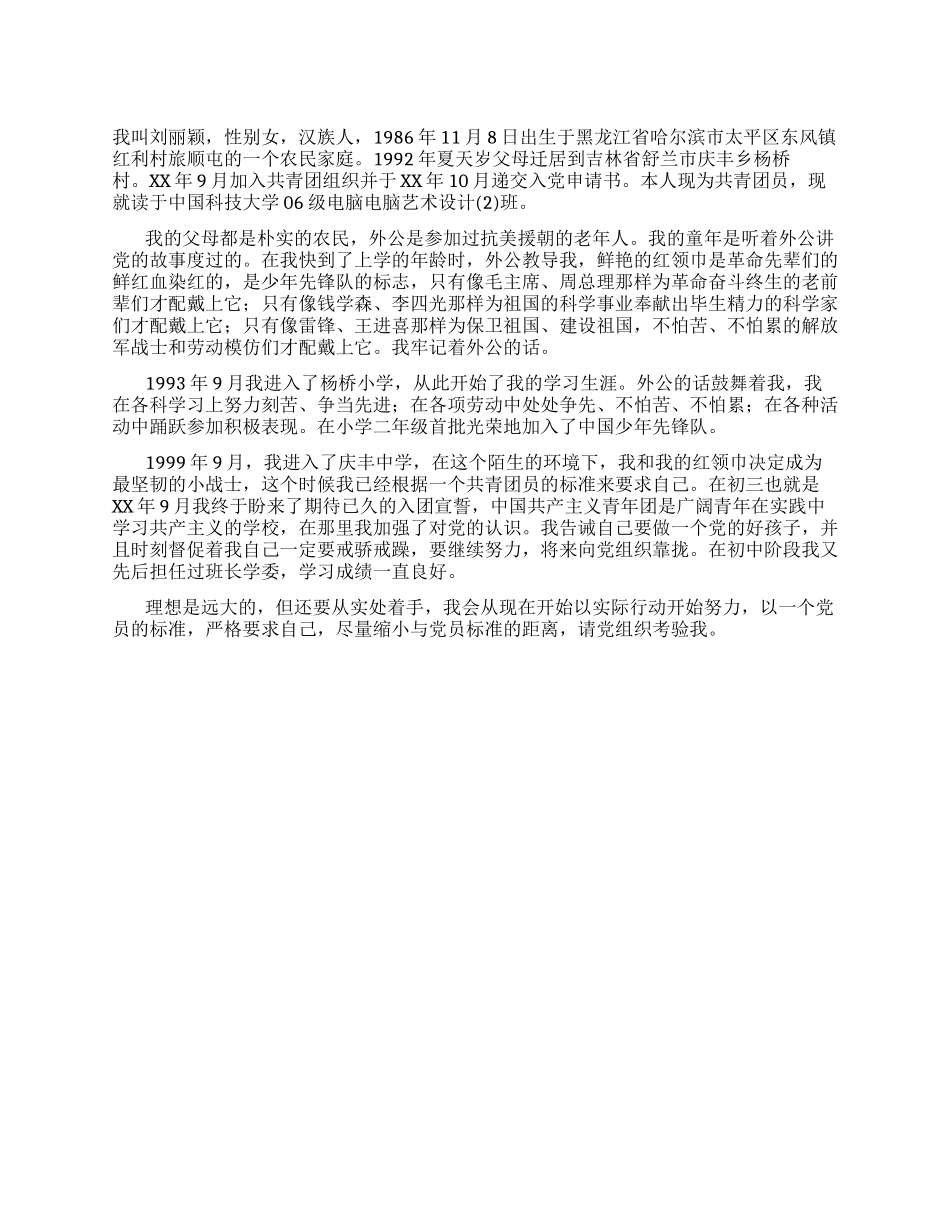 中国科技大学学生的自传_第1页