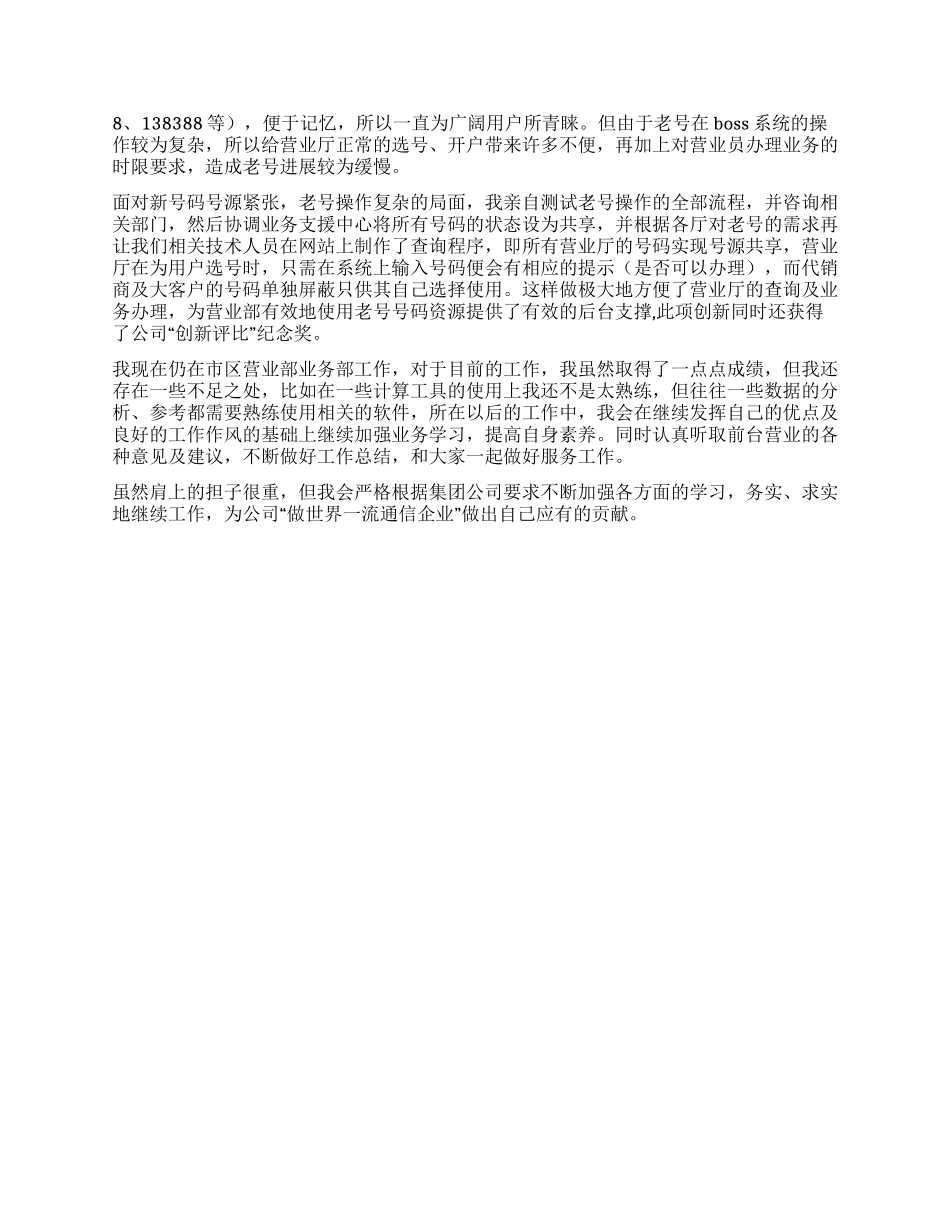 中国移动优秀员工事迹材料_第3页