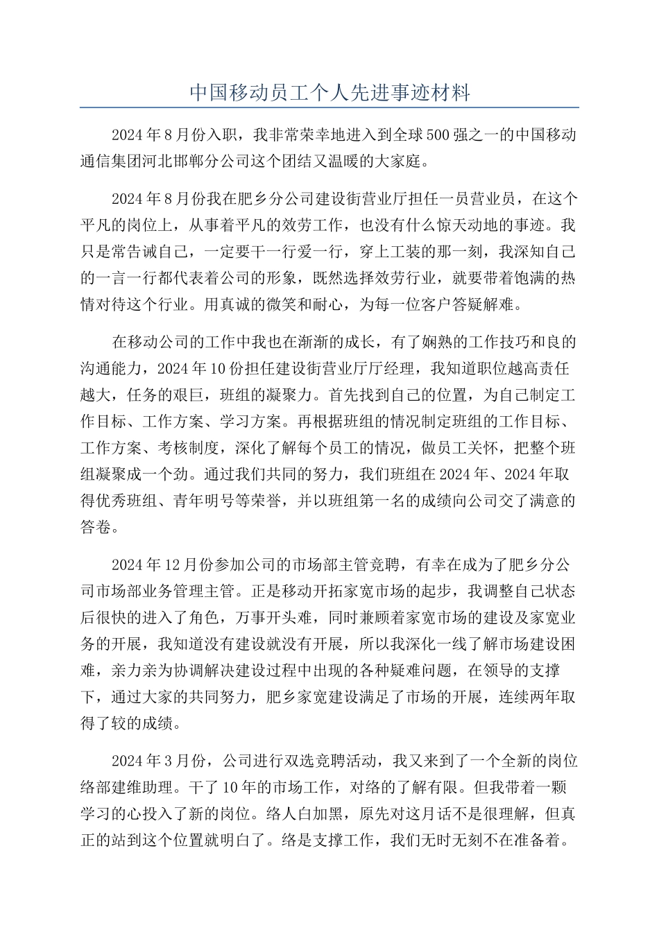 中国移动员工个人先进事迹材料_第1页