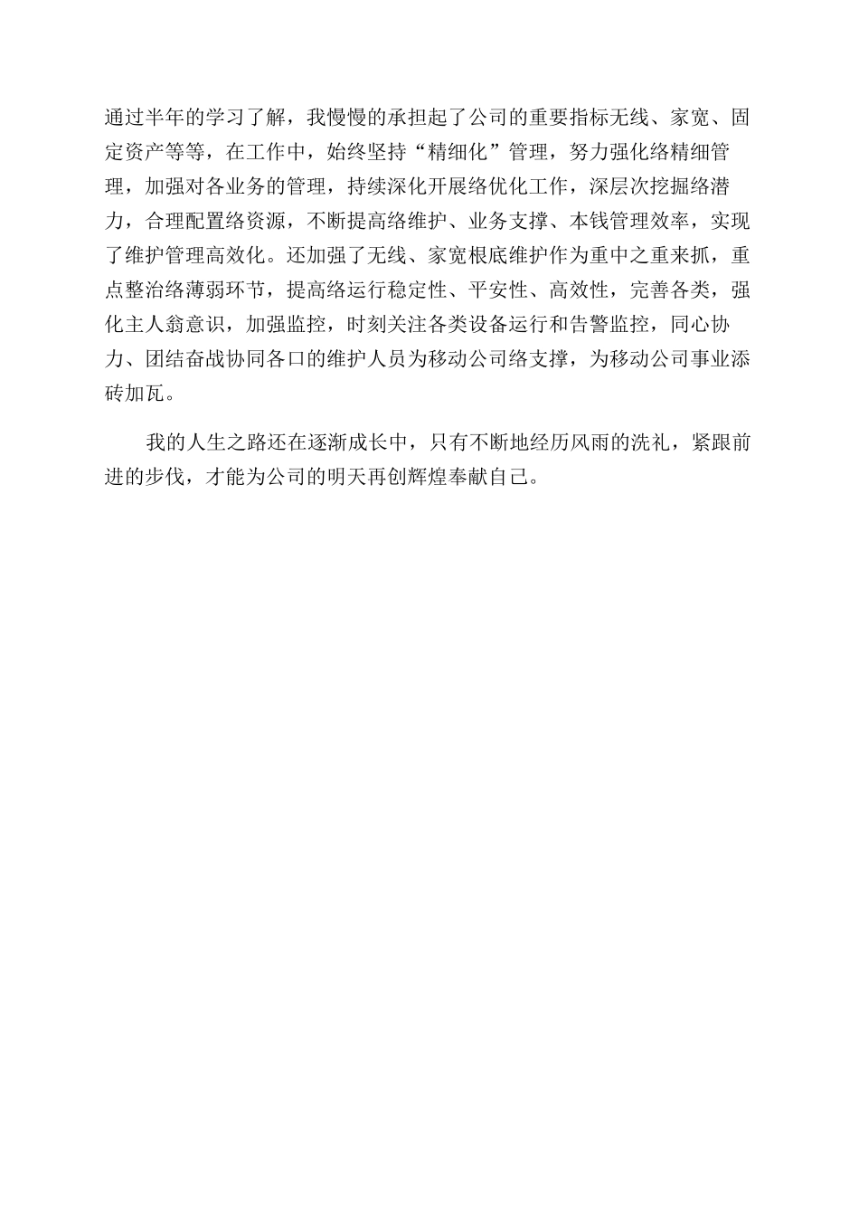 中国移动员工个人先进事迹材料_第2页