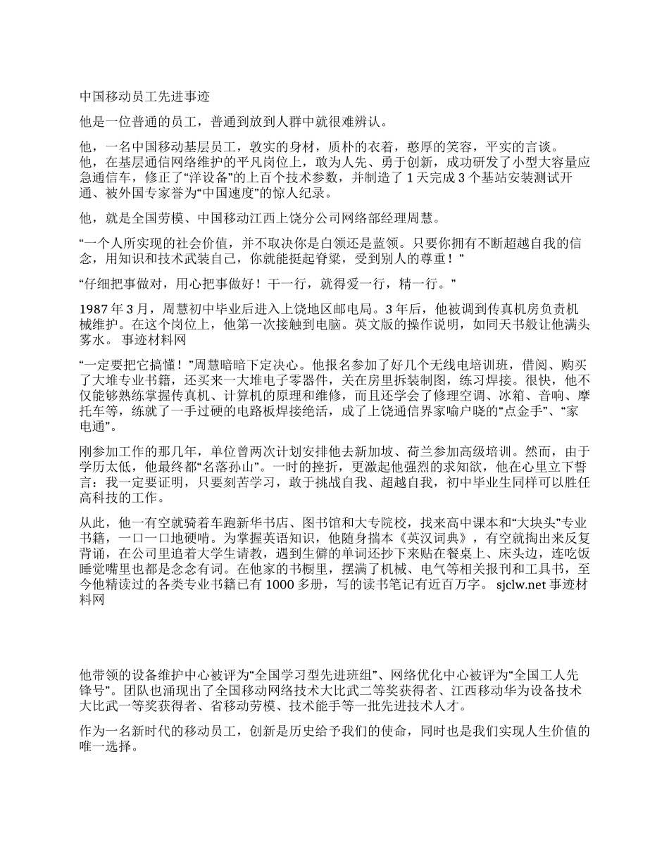 中国移动员工先进事迹_第1页