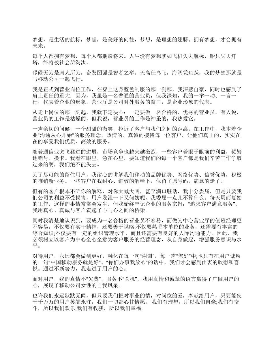 中国移动员工演讲稿范文_第1页