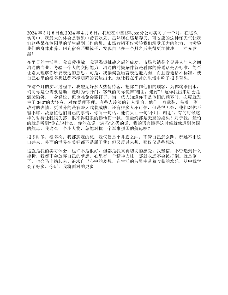 中国移动实习心得_第1页