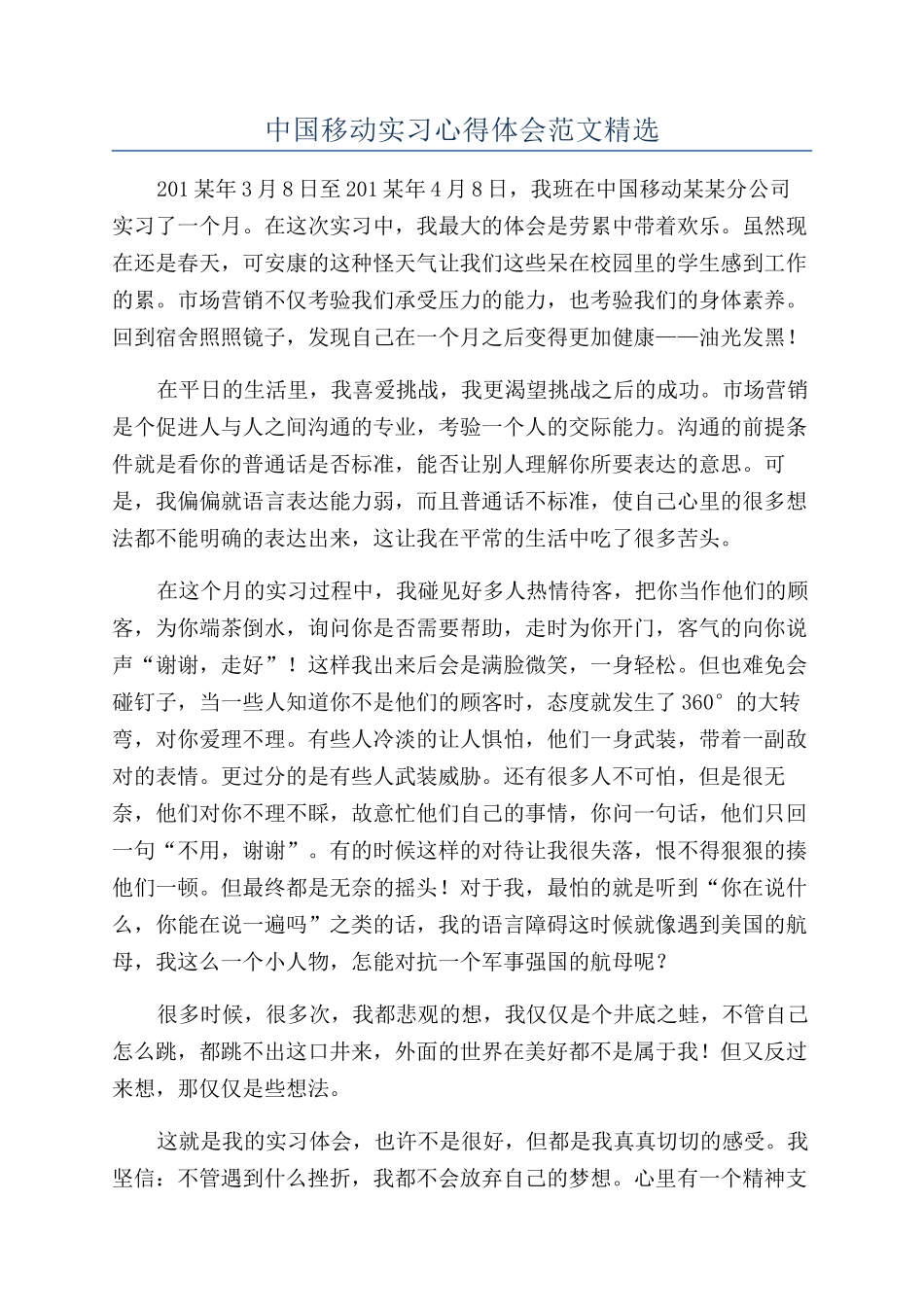 中国移动实习心得体会范文精选_第1页