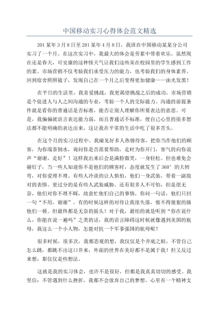 中国移动实习心得体会范文精选