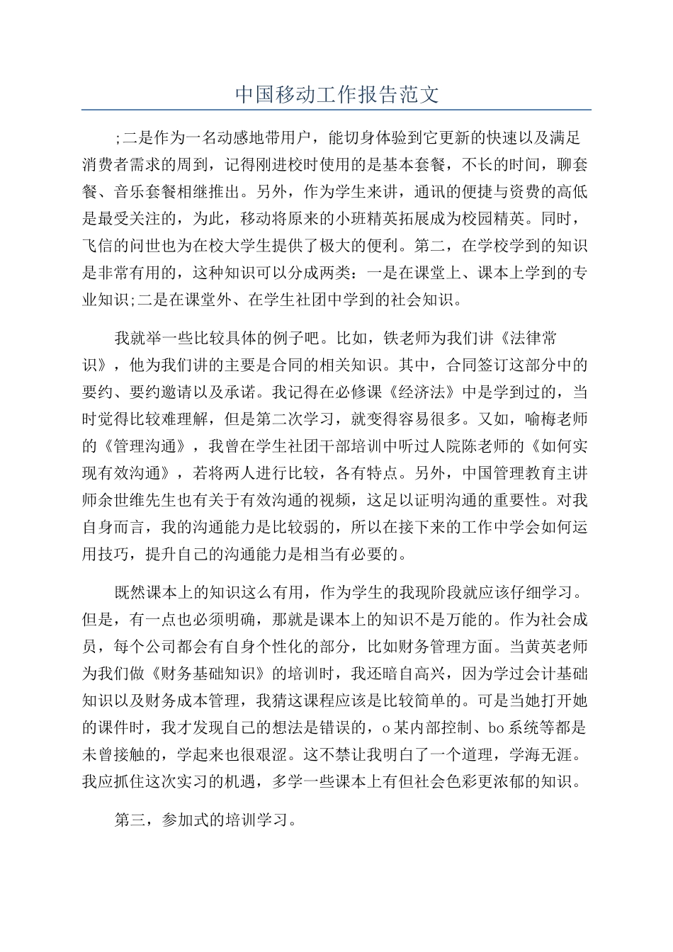 中国移动工作报告范文_第1页
