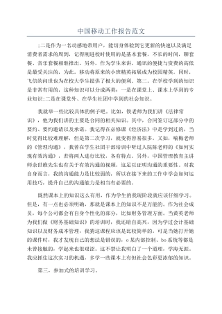 中国移动工作报告范文