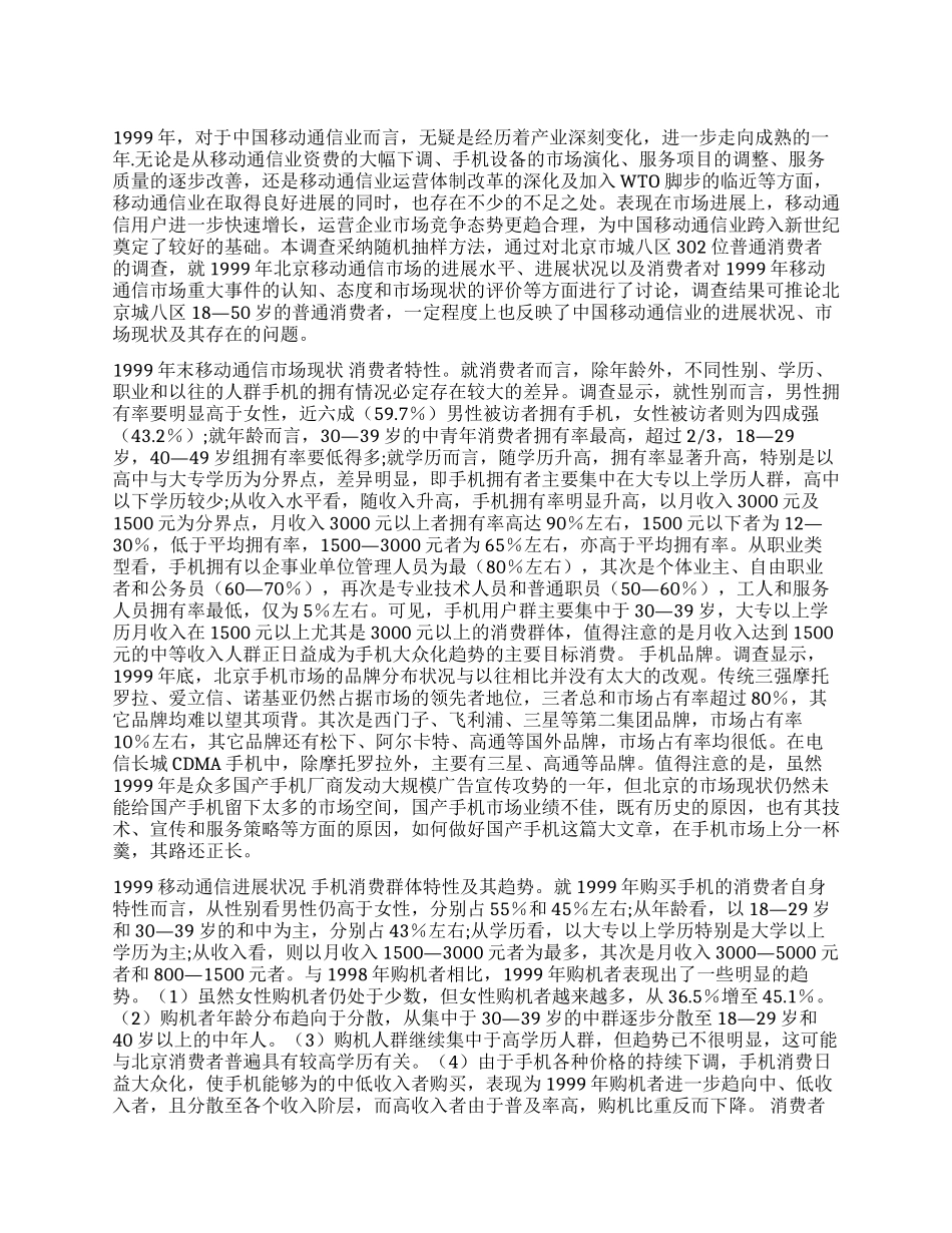 中国移动通信业市场状况浅析_第1页