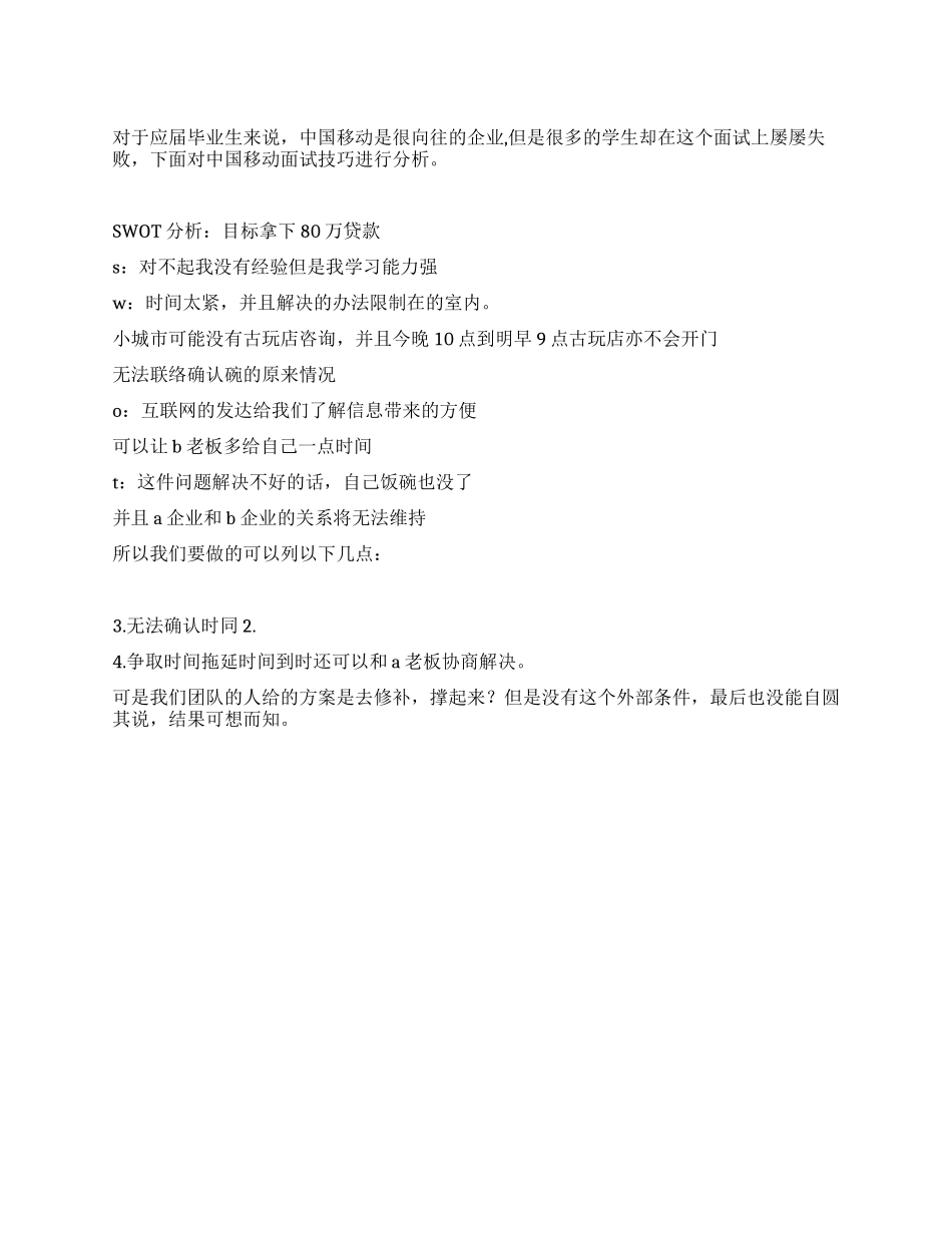 中国移动面试技巧分析_第1页