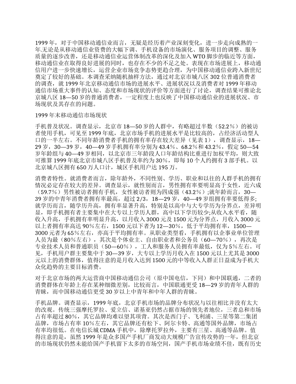 中国移动通信业市场状况浅析——来自消费者的调查报告_第1页