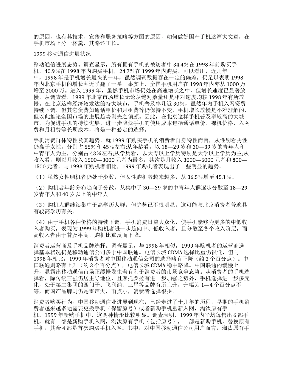 中国移动通信业市场状况浅析——来自消费者的调查报告_第2页