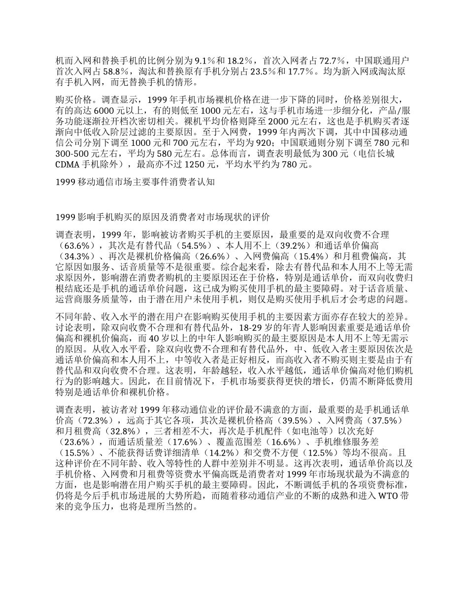 中国移动通信业市场状况浅析——来自消费者的调查报告_第3页