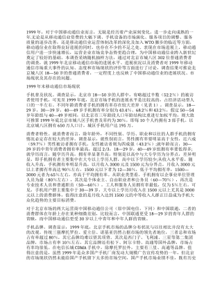 中国移动通信业市场状况浅析——来自消费者的调查报告