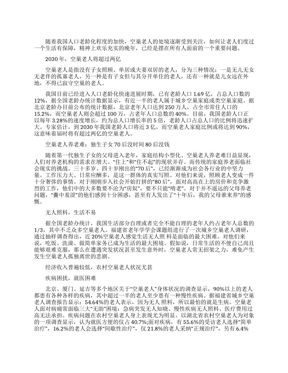 中国空巢老人的调查报告范文_第1页