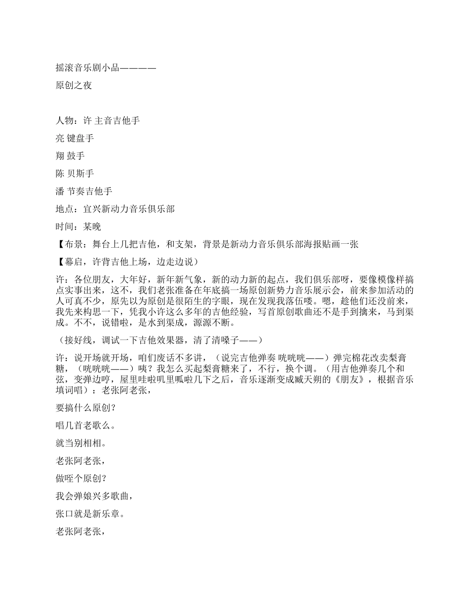 中国第一出摇滚音乐剧小品精品之夜_第1页