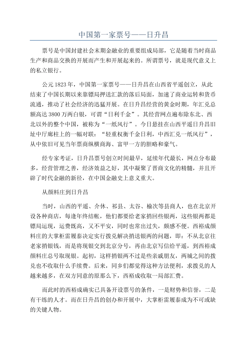 中国第一家票号——日升昌_第1页
