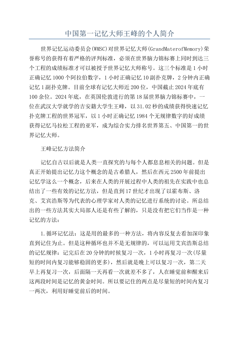 中国第一记忆大师王峰的个人简介_第1页