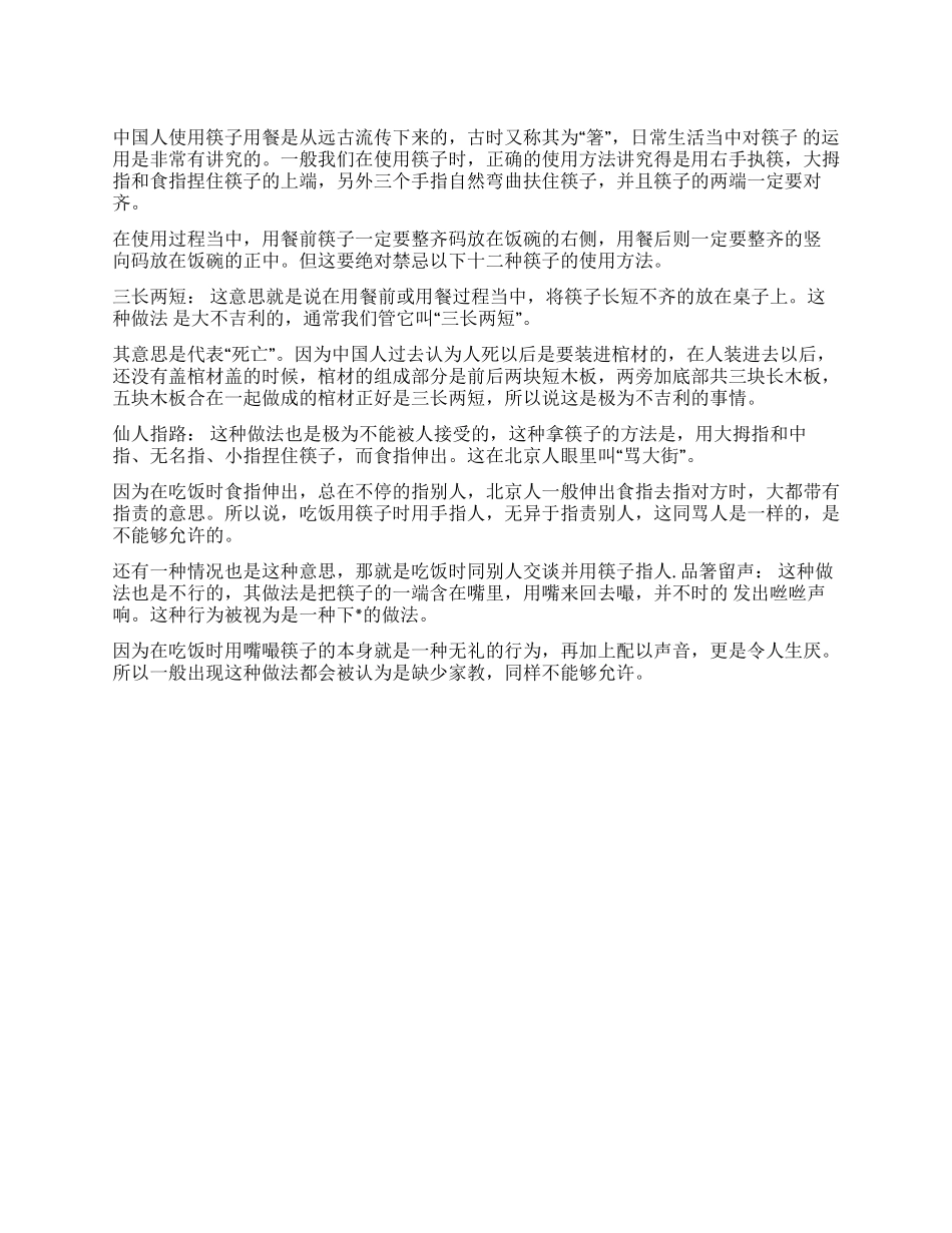 中国筷子十二忌讳(1)_第1页