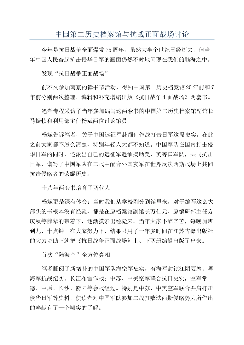 中国第二历史档案馆与抗战正面战场研究_第1页