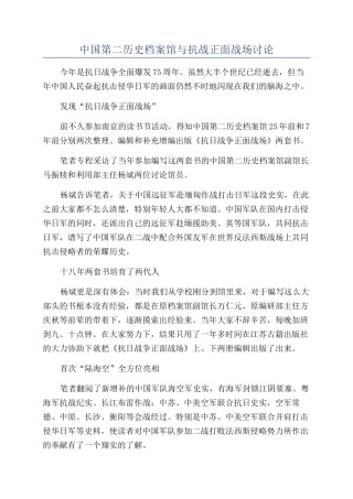 中国第二历史档案馆与抗战正面战场研究