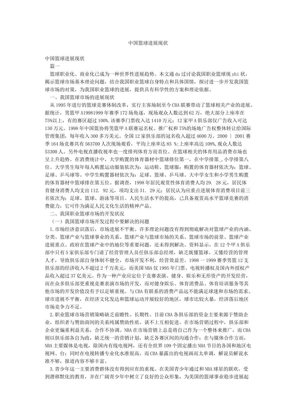 中国篮球发展现状_第1页