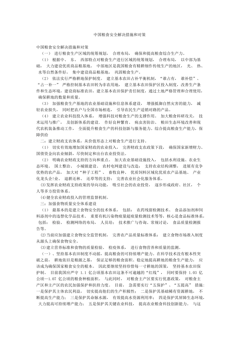 中国粮食安全解决措施和对策_第1页