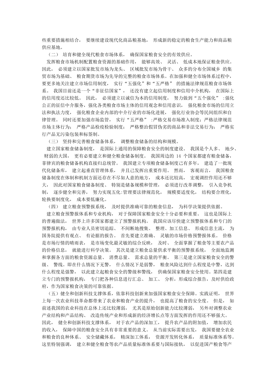 中国粮食安全解决措施和对策_第2页