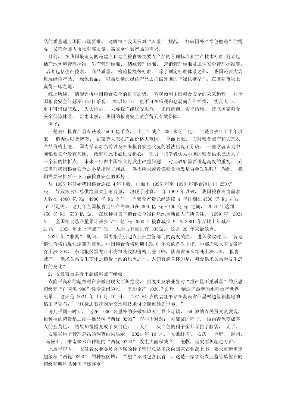 中国粮食安全解决措施和对策_第3页