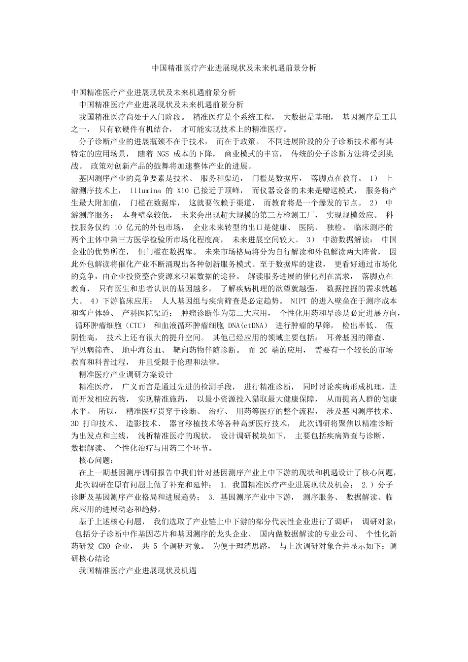中国精准医疗产业发展现状及未来机遇前景分析_第1页