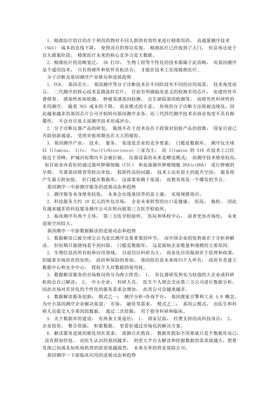 中国精准医疗产业发展现状及未来机遇前景分析_第2页