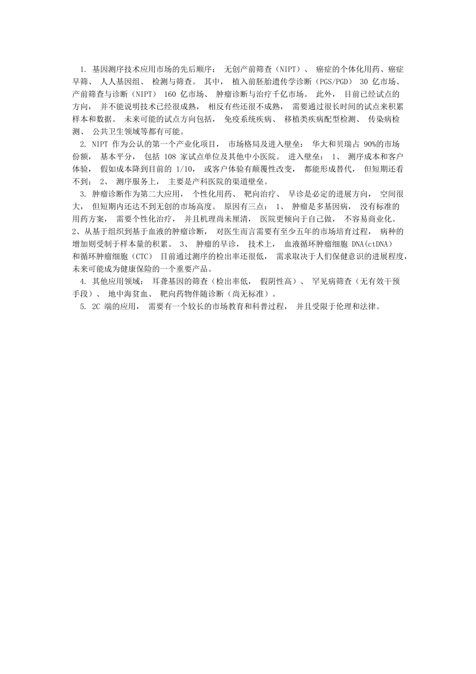中国精准医疗产业发展现状及未来机遇前景分析_第3页
