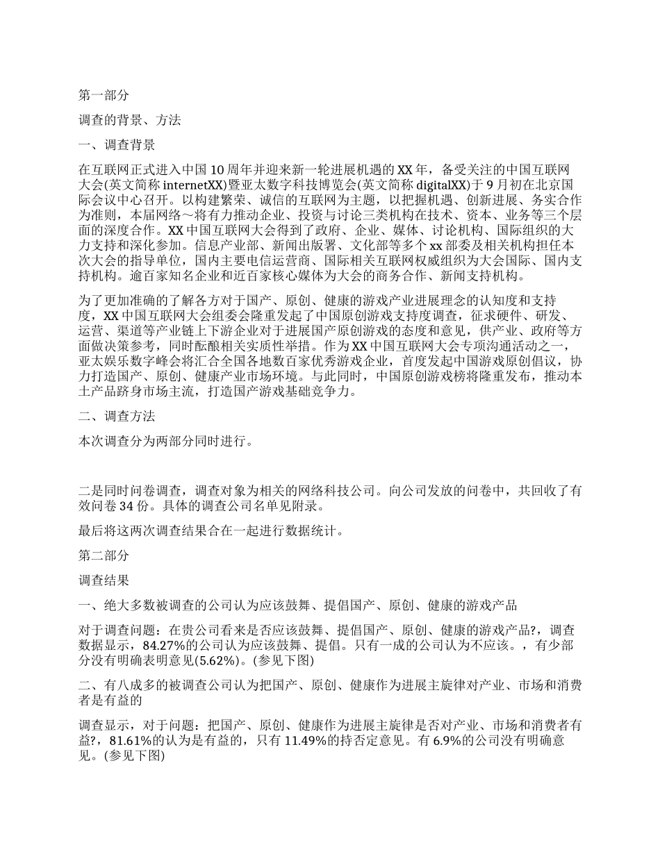 中国精品游戏支持度调查报告_第1页
