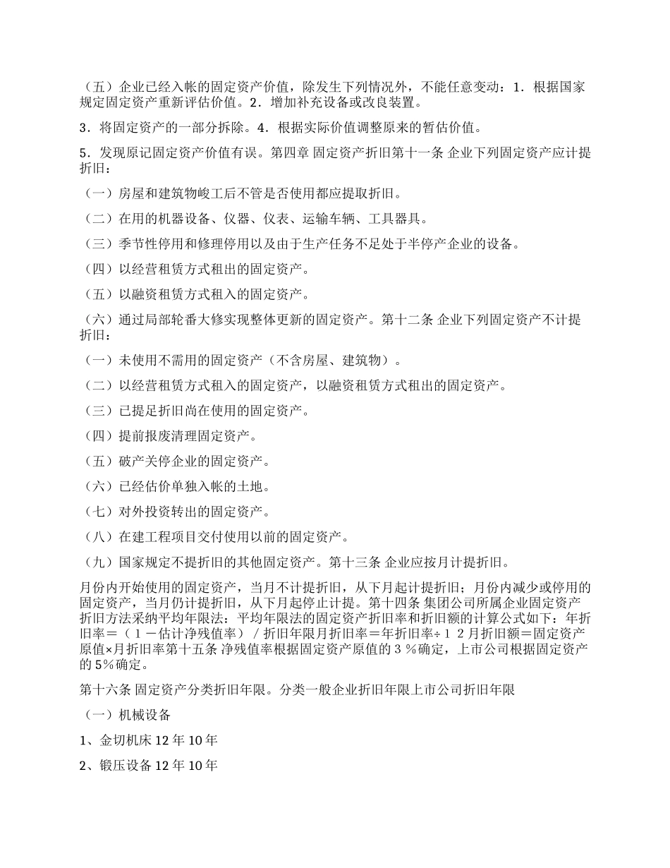 中国纺织机械有限公司固定资产管理办法_第3页