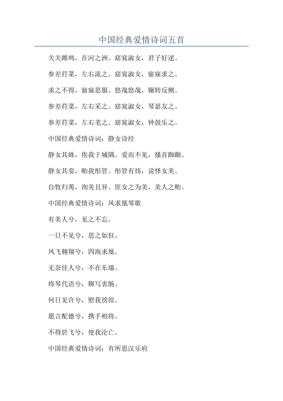 中国经典爱情诗词五首_第1页