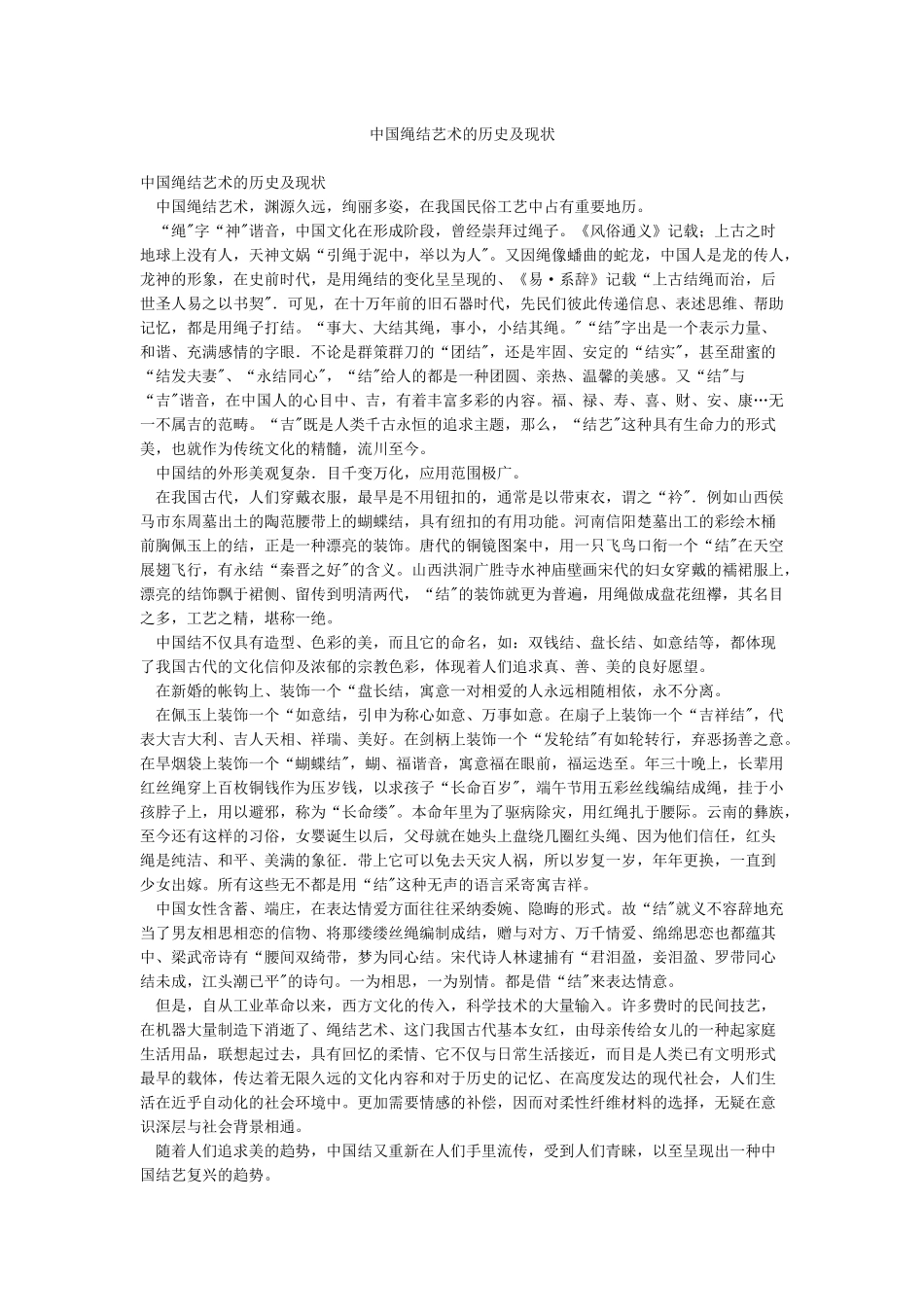 中国绳结艺术的历史及现状_第1页