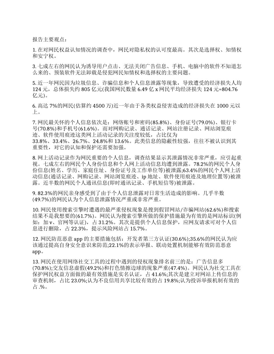 中国网民权益保护调查报告_第1页