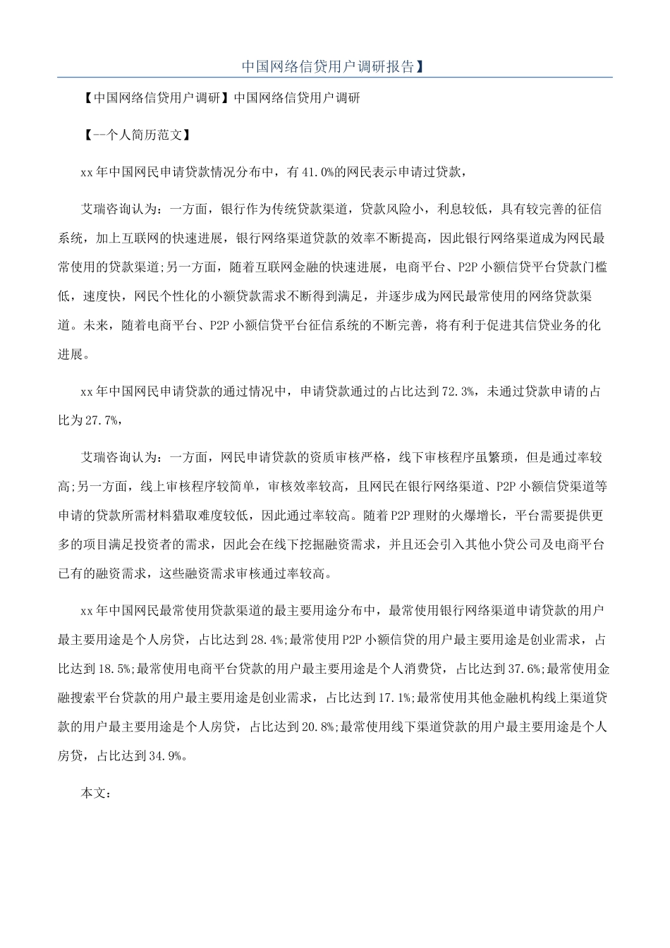 中国网络信贷用户调研报告】_第1页